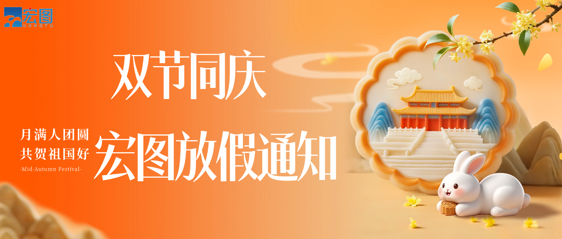 宏圖硅膠2025國(guó)慶中秋雙節(jié)放假通知！