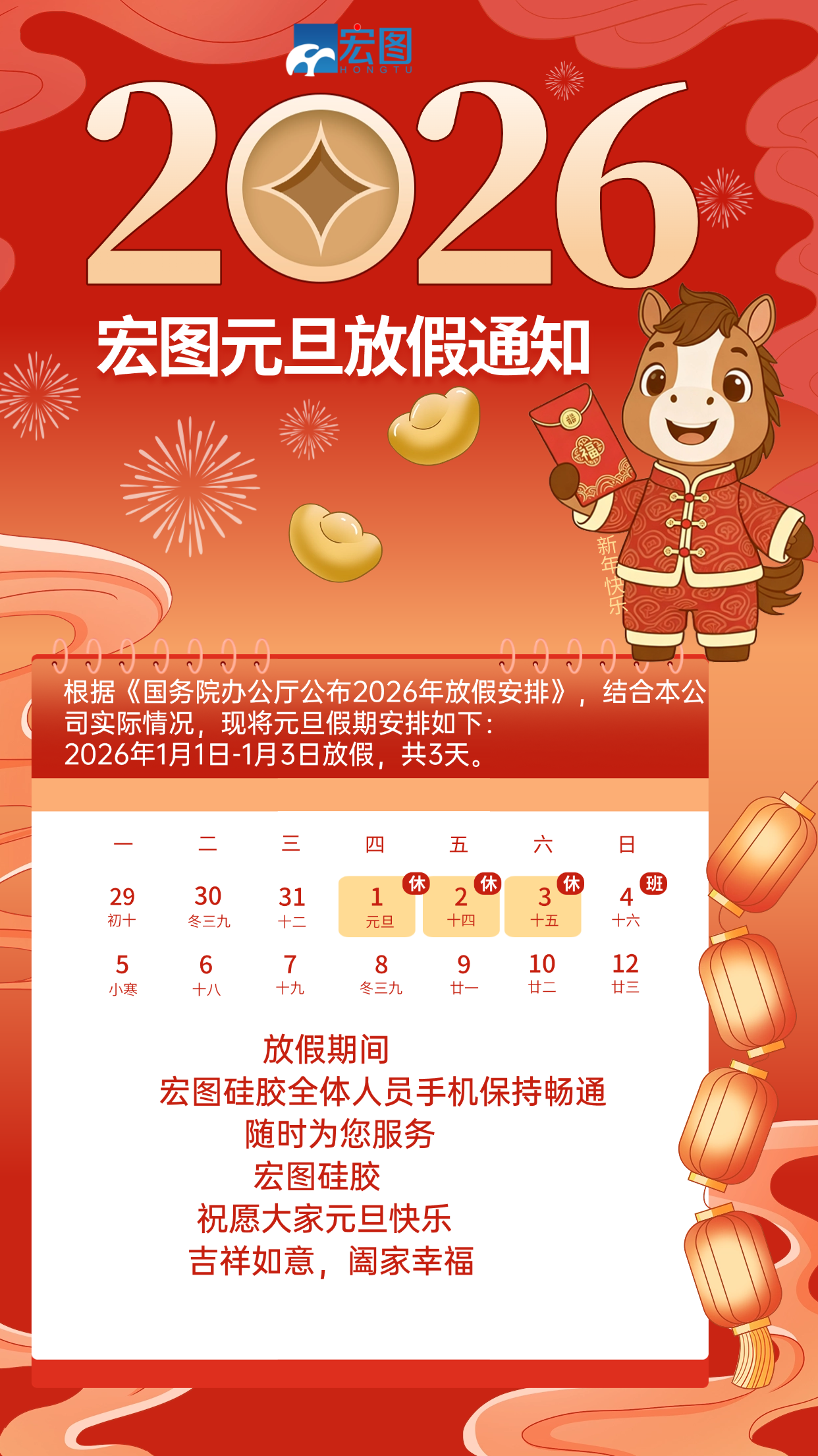 宏圖硅膠2026元旦放假通知！