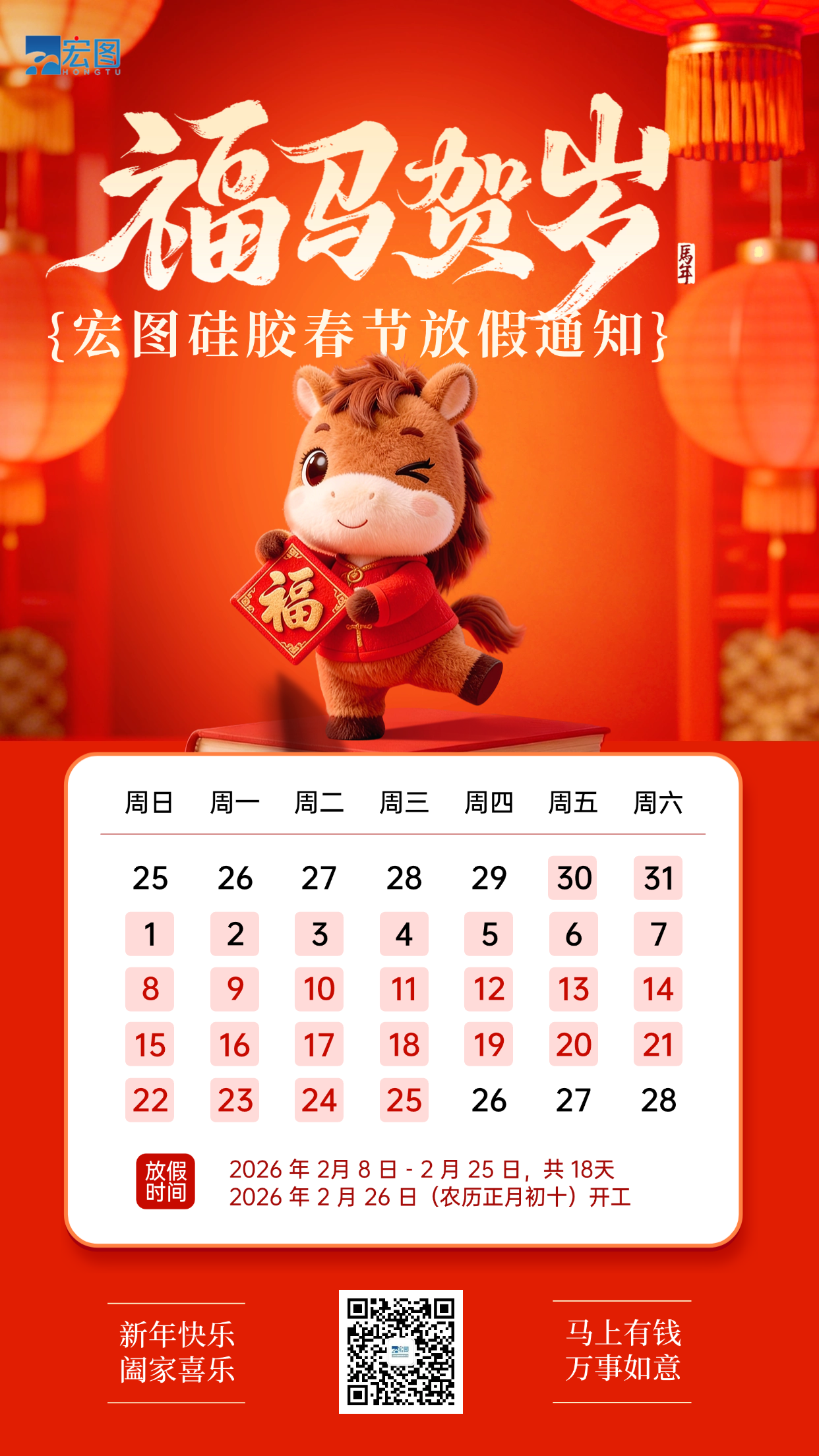 宏圖硅膠2026年春節(jié)放假通知！