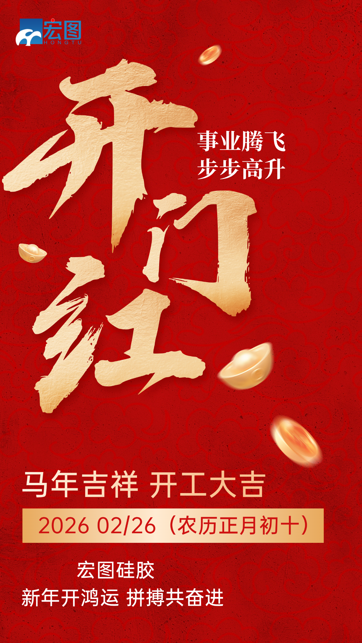 宏圖硅膠，2026馬年吉祥，開(kāi)工大吉！
