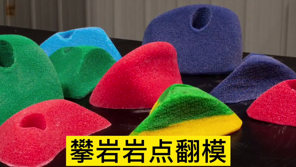 攀巖巖點用哪種模具硅膠翻模 ？