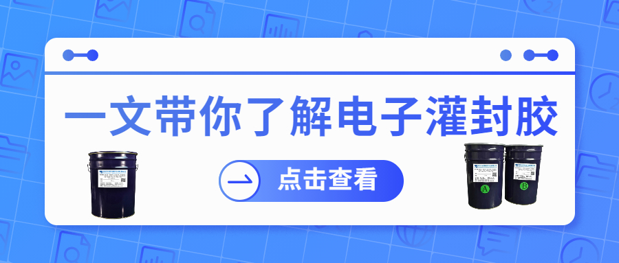 掌握電子灌封膠固化時間，提升工作效率！