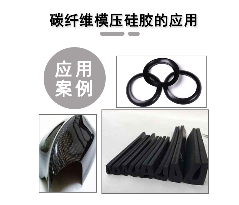 宏圖碳纖維模壓硅膠原料，品質(zhì)與性能的雙重保障